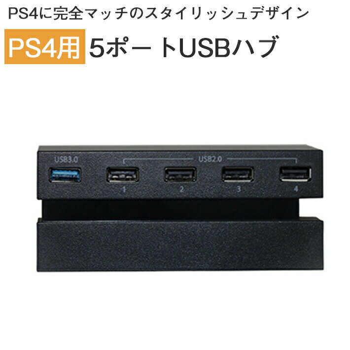 プレイステーション4 用 USBハブ 5ポ�