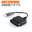 【5と0のつく日限定クーポン配布】PS3 コントローラー 変換 アダプタ コンバーター PS2 → PS3 USB接続 ゲーム パッド 変換 プレイステーション