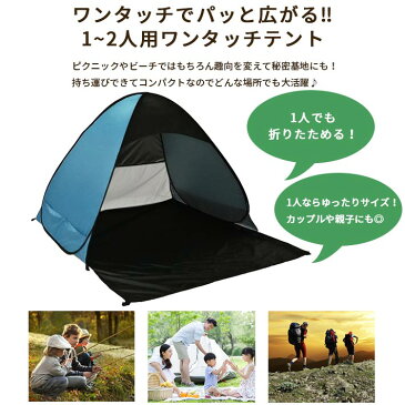 テント 一人用 ワンタッチ ( 親子 カップル 二人用) 【全5色】 <防水加工 & UVカット> 日除け メッシュ コンパクト 小型 ポップアップテント 海水浴 ピクニック に!