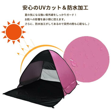 テント 一人用 ワンタッチ ( 親子 カップル 二人用) 【全5色】 <防水加工 & UVカット> 日除け メッシュ コンパクト 小型 ポップアップテント 海水浴 ピクニック に!