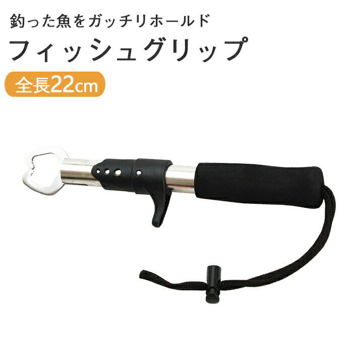 フィッシュキャッチャー 　フィッシュグリップ フィッシュグリップ 魚ばさみ 魚掴み器 釣具 耐蝕性 バス釣り等のお供に！