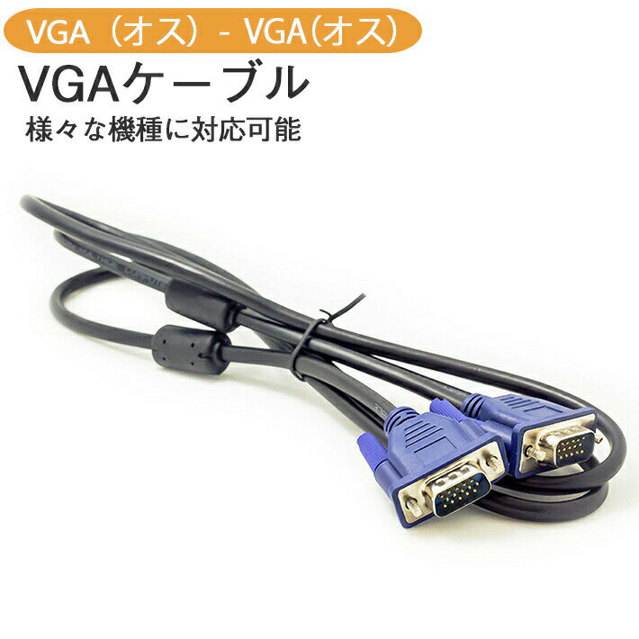 ディスプレイケーブル VGA ケーブル 