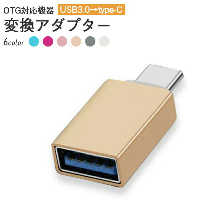 乐天商城 - USB to type-c 変換アダプター OTG対応 ( USB 3.0 メス → USB タイプC オス ) USB機器との接続に