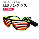 【5と0のつく日限定クーポン配布】光るメガネ LEDサングラス サウンドアクティブ【音に反応】【全5カラー】パーティーグッズ クラブ ライブ 野外フェス カウントダウンイベント ハロウィン パリピ アイテム コンサート インスタ映え で大活躍！