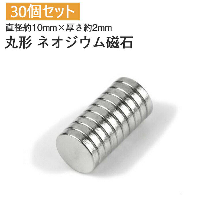 樂天商城 - ネオジウム磁石/磁石/強力/丸型/10mm×2mm/ボタン型 【30個セット】強力 ネオジム磁石