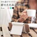 タブレット スマホ 折りたたみスタンド 縦置き可能 【全4色 最大100度開閉】滑り止め 付き しっかり頑丈タイプ スマートフォン iPhone iPad An...