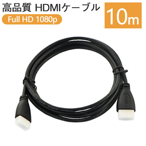 HDMIケーブル10m高品質3D対応(1.4規格)FULLHDフルハイビジョン1080P高画質音声10メートルテレビゲーム機HD