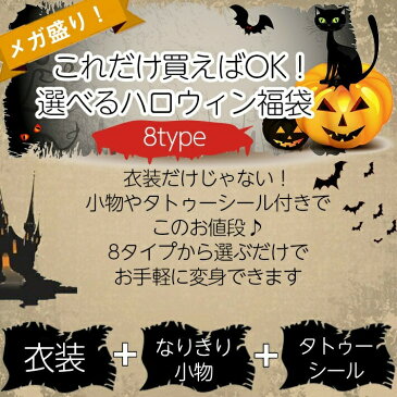 選べる！コスプレ福袋 ハロウィン 【全8タイプ】これだけ買えばOK！衣装 ＋ 小物 ＋ タトゥーシール の変身セット （ 海賊 警官 魔女 悪魔 囚人 ゾンビ囚人 ゾンビ看護婦 手術服Ver ゾンビシスター 尼 ）セクシー＆かわいい パーティ 仮装に！