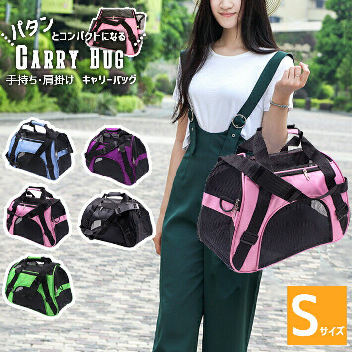 折りたたみ ソフトキャリー ショルダーバッグ 犬 猫 【Sサイズ×5カラー】＜ 肩掛け ／ 手提げ 2WAY ＞..