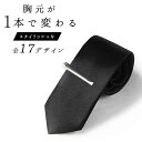 ネクタイピン おしゃれ スタイリッシュ【全17デザイン】シンプル プチギフト