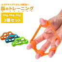 フィンガーストレッチャー 指 トレーニング【3Kg/4Kg/5Kg 3種セット】ハンドグリップ エクササイズ 筋トレ グッズ