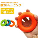 ハンドグリップ 握力 トレーニング【13Kg/18Kg/22Kg 3種セット】リング型 エクササイズ 筋トレ グッズ
