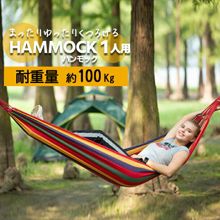 楽天市場】ハンモック 一人 用の通販