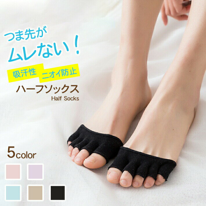 樂天商城 - ハーフソックス 5本指 【指あり／指なし 2タイプ × 5色】（22〜24cm）レディース 吸汗 ニオイ防止
