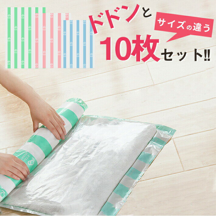衣類圧縮袋【大きめ10枚セット ストライプ柄】旅行／タンス収納に！ 巻くだけ簡単 くるくる収納 （LL×4 L×4 M×2）