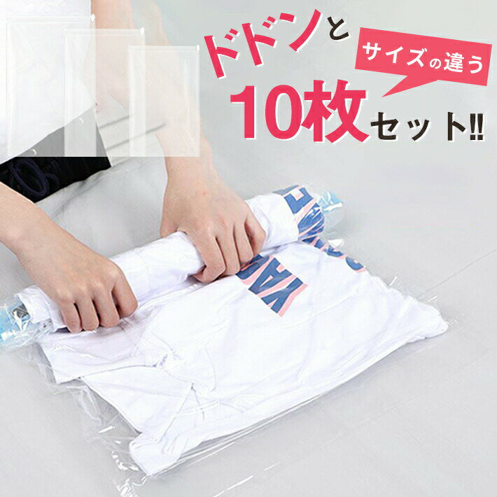 樂天商城 - 衣類圧縮袋【大きめ10枚セット クリアタイプ】旅行／タンス収納に！ 巻くだけ簡単 くるくる収納 （LL×4 L×4 M×2）