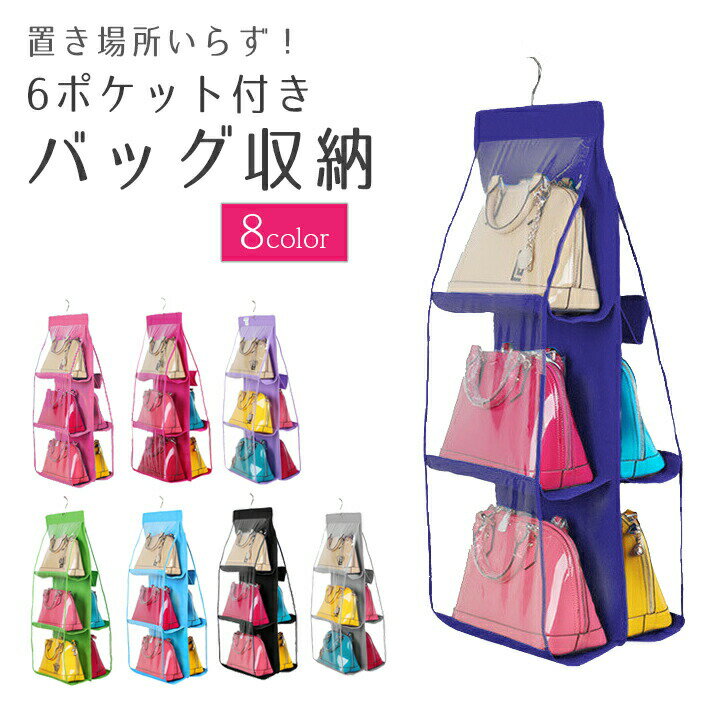 バッグ収納 クローゼット 吊り下げ 6ポケット【全8色】ハンガー内蔵 クローゼット かばん整理 収納ラック