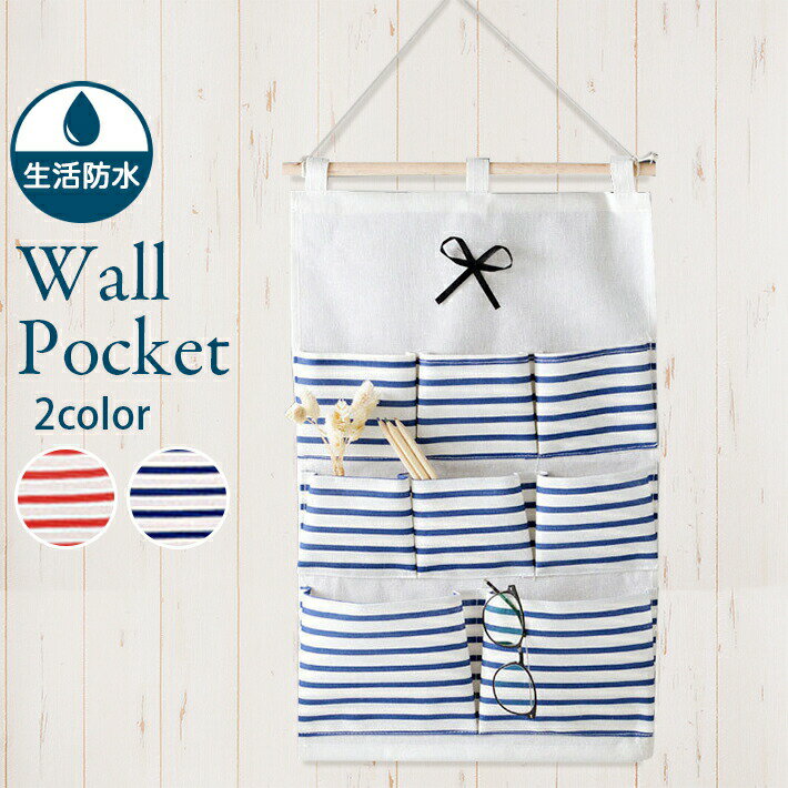マリンボーダー柄 ウォールポケット 大サイズ【全2色】8ポケット 全長約54cm×35cm 生活防水 おしゃれ
