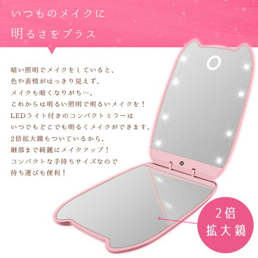 折りたたみ LEDコンパクトミラー 2面鏡(拡大鏡 + 等倍鏡)【全3色】おしゃれ かわいい ネコミミ ボタン電池式(テスト用電池付き) メイク用 手鏡