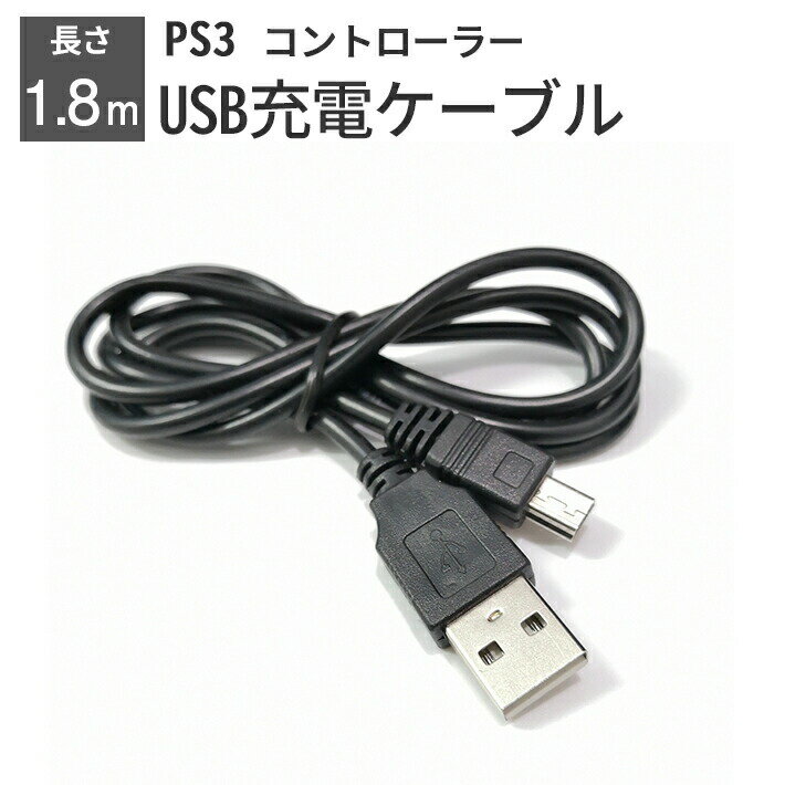 【SS 28時間限定クーポン配布中】プレステ3 コントローラー 充電ケーブル 充電器 1.8m USB - mini USB PS3 プレイステーション3