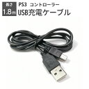 プレステ3 コントローラー 充電ケーブル 充電器 1.8m USB - mini USB PS3 プレイステーション3