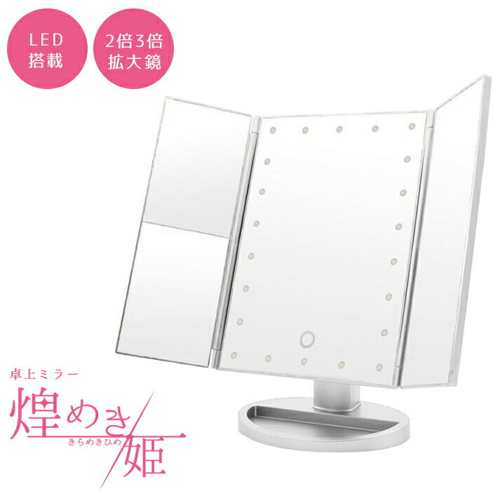 LED 卓上ミラー 三面鏡 2倍 3倍鏡 【乾電池／USB給電 2WAY】【全2色】ライト付き 180度角度調整