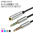 4極 3極 変換アダプタ 3.5mm オーディオ変換ケーブル 【全4色】4極メス - 3極オス×2 全長32cm 音質伝送損失軽減