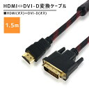 変換ケーブル HDMI ⇔ DVI-D 1.5m【高耐久ナイロンメッシュ】(HDMI オス×1 ⇔ DVI-D オス×1)双方向変換(2)