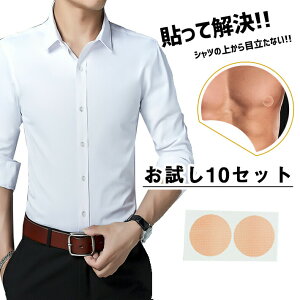 メンズ ニップレス 使い捨て【お試し10セット（20枚入り）】男性用 平日2週間分 直径3cm 耐汗素材