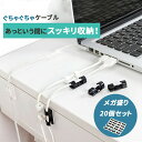 コードクリップ 収納 ホルダー【メガ盛り20個セット】【全3色】まとめる 固定 グッズ スッキリ ケーブル 整理(3)