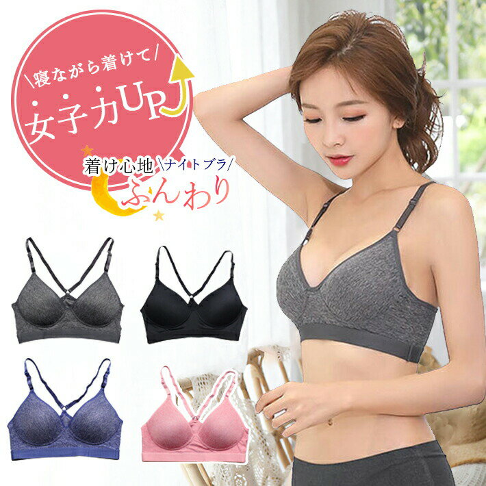 乐天商城 - 寝てる間もしっかりサポート♪ノンワイヤー ナイトブラ【4サイズ×4色】夜用ブラ