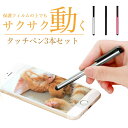 【3本セット】スマートフォン タッチペン スタイラスペン カラフルタッチペン タブレットPC iPad/iPhone/iPod Touch iPhone7 6 ...