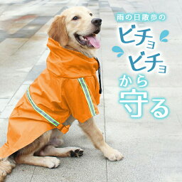 【5と0のつく日限定クーポン配布】犬 雨 散歩グッズ レインコート【S～4XLサイズ × 2色】ポンチョ 中型犬 小型犬 大型犬 かわいい 防水 軽量 反射板付き ドッグレインコート