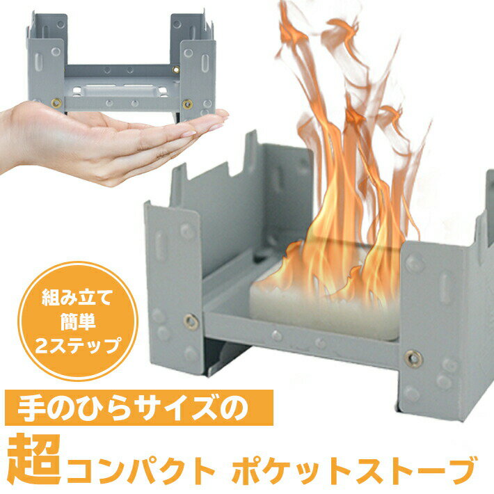 固形燃料ストーブ 折りたたみ式 ポケットストーブ コンパクトストーブ 固形燃料を入れて使用 アウトドア・ミリタリーグッズ