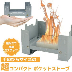 固形燃料ストーブ 折りたたみ式 ポケットストーブ コンパクトストーブ 固形燃料を入れて使用 アウトドア・ミリタリーグッズ通販格安セール情報 楽天 通販