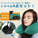 ネックピロー 【トラベル4点セット( フットレスト アイマスク 耳栓 付き)】指押しポンプ式 簡単空気注入 U字枕 飛行機 車 旅行 福袋