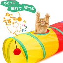 ネコ 用 トンネル ＜ねこの道＞ 猫 おもちゃ 4穴タイプ ポンポン付き カラフル 折り畳み収納 水洗い可 ペット 運動 隠れスポット