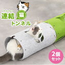 ネコ 用 トンネル <2個セット>【連結・増設タイプ 全2色】猫型横穴 パンチ用ネズミ付き 猫 ペット おもちゃ 運動 隠れスポット