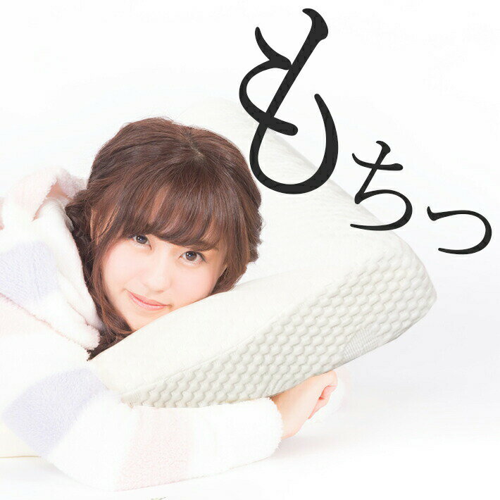 樂天商城 - 高反発 枕 ＜もちっと枕＞ まくら 天然ラテックス 弾力性 通気性 快眠 安眠 ピロー リラックス 洗えるカバー リラックス