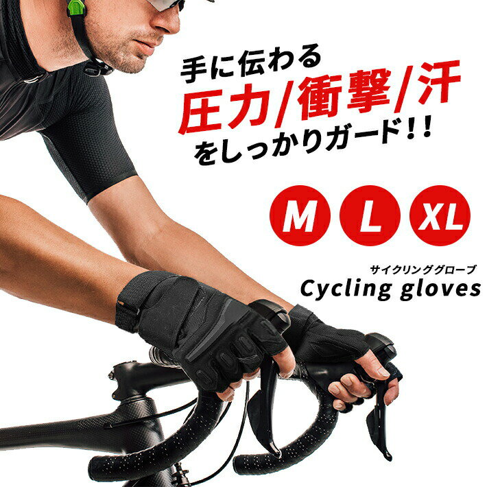 自転車 グローブ ハーフフィンガー 衝撃吸収 【XL／L／M】 サイクリング 手袋 半指 滑り止め ナックル..