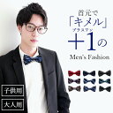 蝶ネクタイ フォーマル カジュアル メンズ 【全9色】 大人 / 子供 キッズ 兼用 長さ調節可能 首回り46cm 〜 25cm