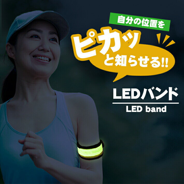 ランニング LED アームバンド 巻きつくタイプ 電池式【全8色】点灯・点滅3パターン 夜 ウォーキング 散歩 安全バンド