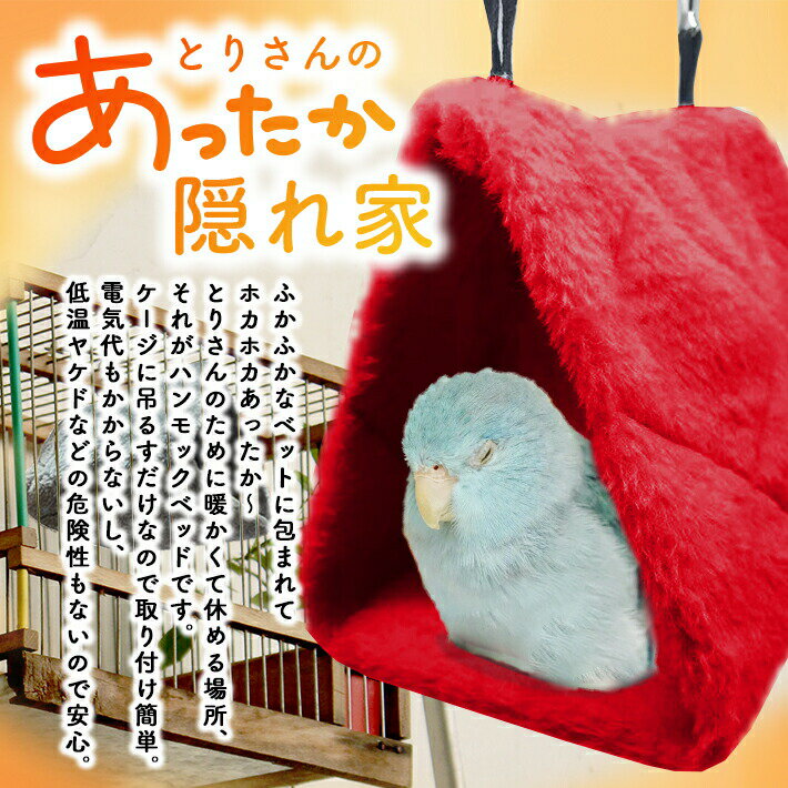 バードテント 鳥用 ハンモック 【全3色】 吊りベッド 三角ベッド ペット用品 もこもこ あたたかい 鳥かご ケージ 寝床 とり インコ 3