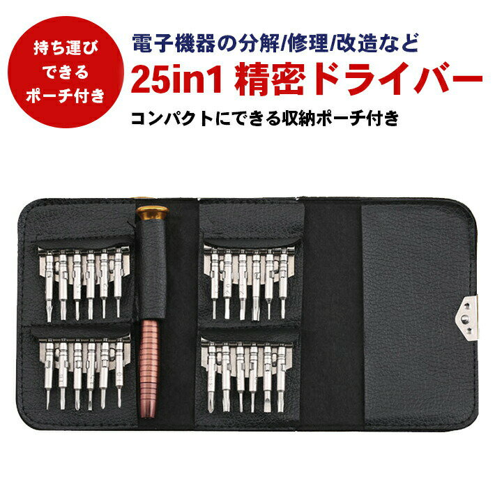 ドライバー 工具セット 25in1 24ビット7種 精密ドライバー 星型ドライバー トルクス 三角 Y型 プラス マイナス 他