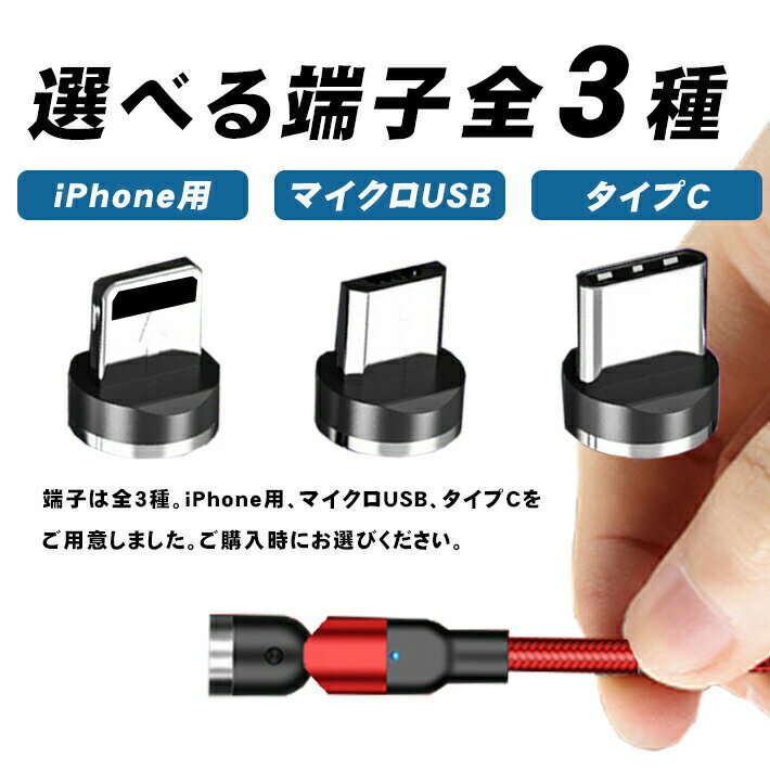充電ケーブル 強力マグネット式 2.4A 急速充電 1m【iPhone用 ／ マイクロUSB ／ タイプc】角度可変（L字 〜 直線） 高速充電対応 充電器 Android