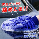 マイクロファイバー グローブ 洗車 手袋 【全9色】 洗車クロス タオル カーウォッシュ 手洗い カー用品 汚れ 自動車 バイク