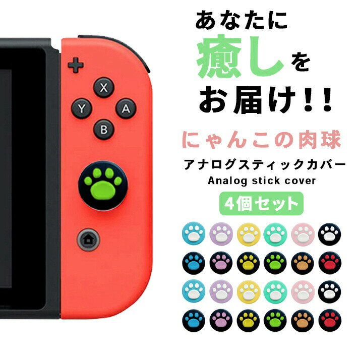 ジョイコン スティックカバー 肉球 【4個セット 全12色】 ニンテンドースイッチ ／ Lite 両方対応 アナログスティックキャップ nintendo switch joy-con