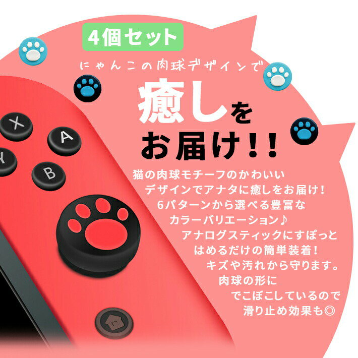 ジョイコン スティックカバー 肉球 【4個セット 全12色】 ニンテンドースイッチ ／ Lite 両方対応 アナログスティックキャップ nintendo switch joy-con 2