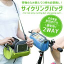 サイクリングバッグ 【全4色】 自転車 スマホバッグ 2WAY (自転車フロント/ショルダー) 生活防水 ポーチ 雨天使用