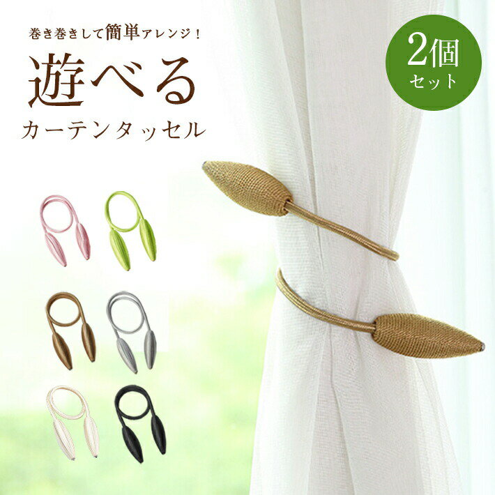 カーテン 留め タッセル ワイヤータイプ 【2個セット 全6色】 おしゃれ 北欧風 モダン カーテンホルダー 上品 高級感